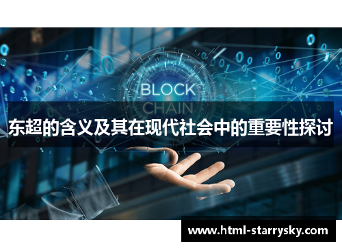 东超的含义及其在现代社会中的重要性探讨