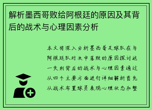 解析墨西哥败给阿根廷的原因及其背后的战术与心理因素分析