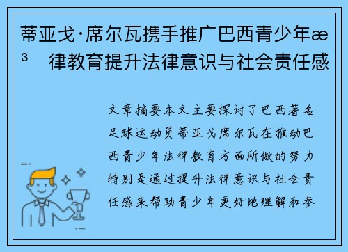 蒂亚戈·席尔瓦携手推广巴西青少年法律教育提升法律意识与社会责任感