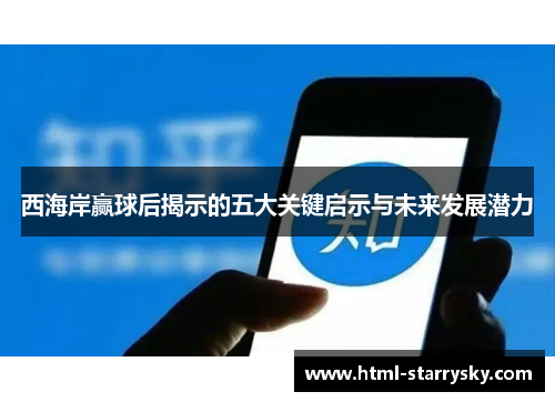 西海岸赢球后揭示的五大关键启示与未来发展潜力