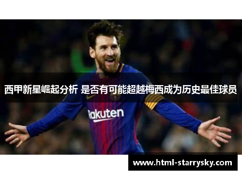 西甲新星崛起分析 是否有可能超越梅西成为历史最佳球员