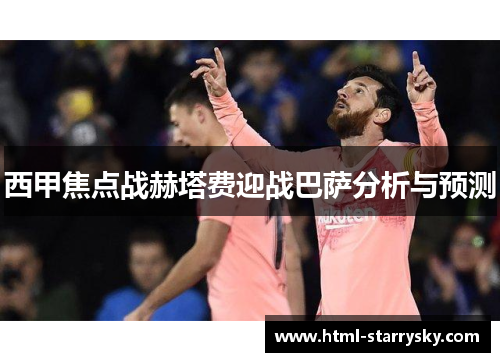 西甲焦点战赫塔费迎战巴萨分析与预测